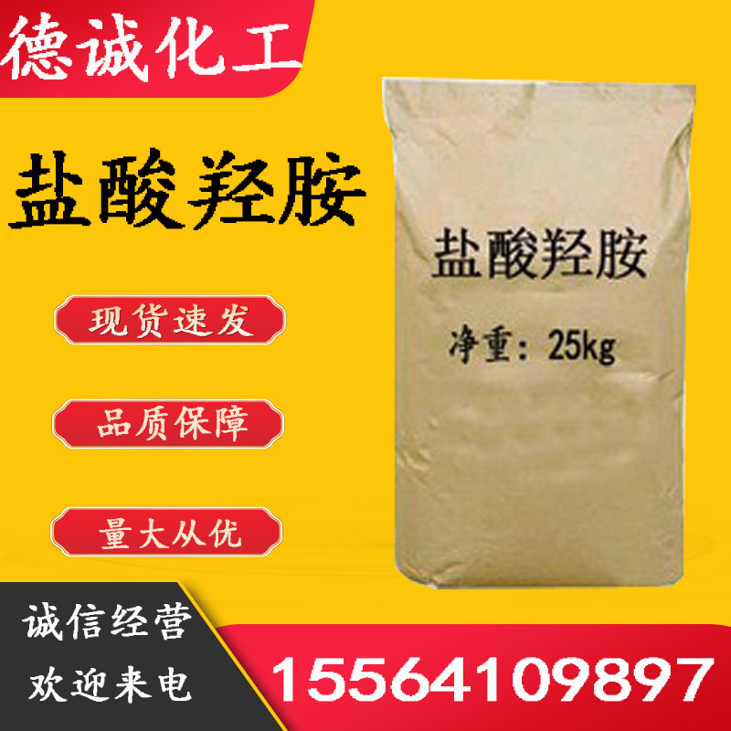 现货供应盐酸羟胺无色晶体CAS5470-11-1工业级 盐酸羟胺|ms