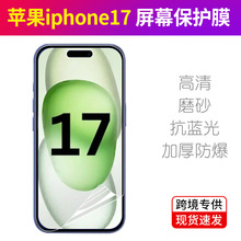 iphone17air手机膜苹果17pro防蓝光防窥磨砂加厚防爆防刮贴膜适用