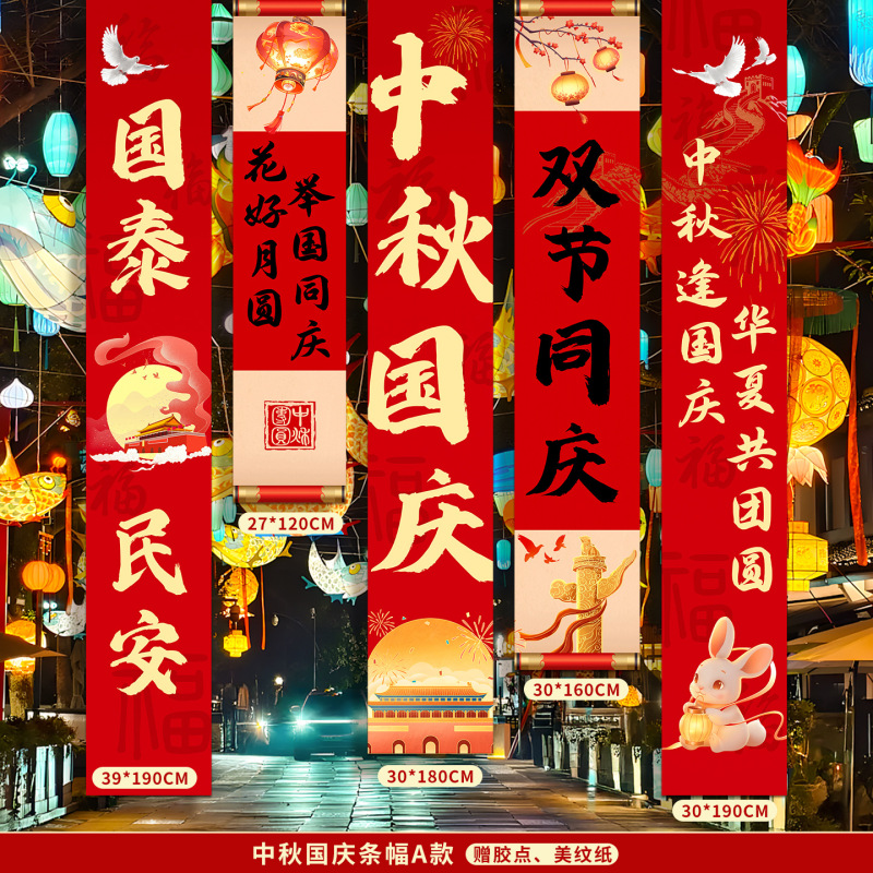 国庆节氛围装饰条幅挂布中秋节背景布商场店铺橱窗堆头盒子堆堆盒|undefined