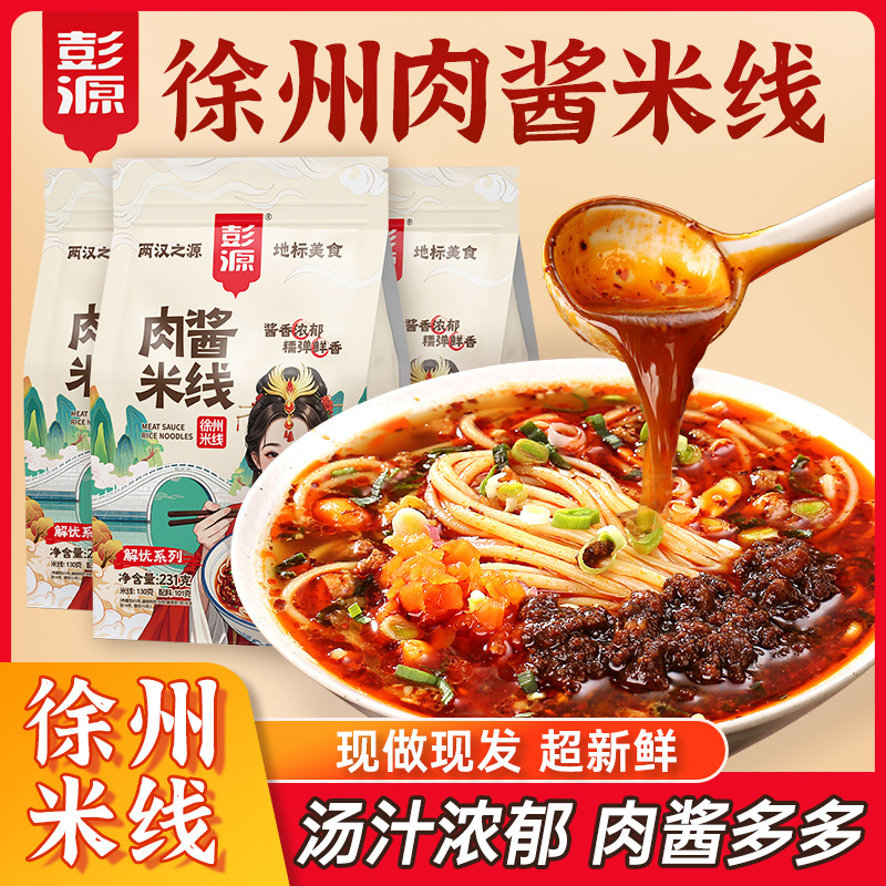 徐州肉酱米线酱香面线速食方便速食自煮袋装米粉真空包装粉丝特产