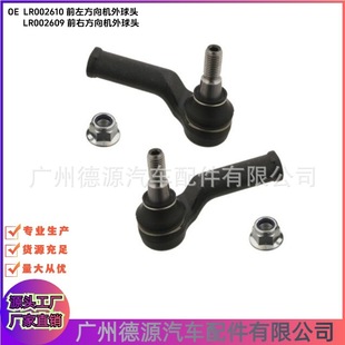 LR002610 LR002609 steering outer ball joint is suitable for Land Rover Freelander 2 left and right steering ball joint