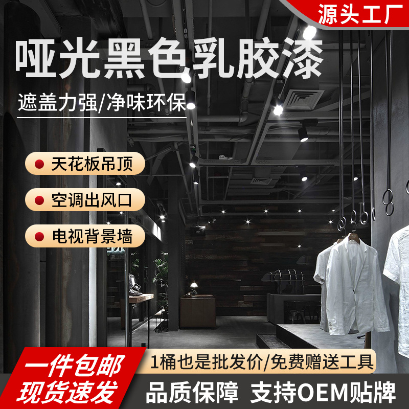 黑色乳胶漆室内家用空调出风口内墙涂料天花板哑光电视背景墙环保