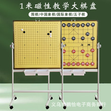 批发1米磁性教学围棋中国象棋国际象棋双面棋盘 磁力演示大棋盘挂