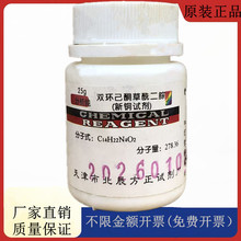 方大同正化工， 双环己酮草酰二腙(新铜试剂) AR25gCAS:6152-67-6