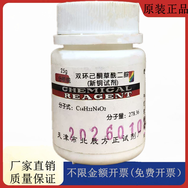 方大同正化工， 双环己酮草酰二腙(新铜试剂) AR25gCAS:6152-67-6