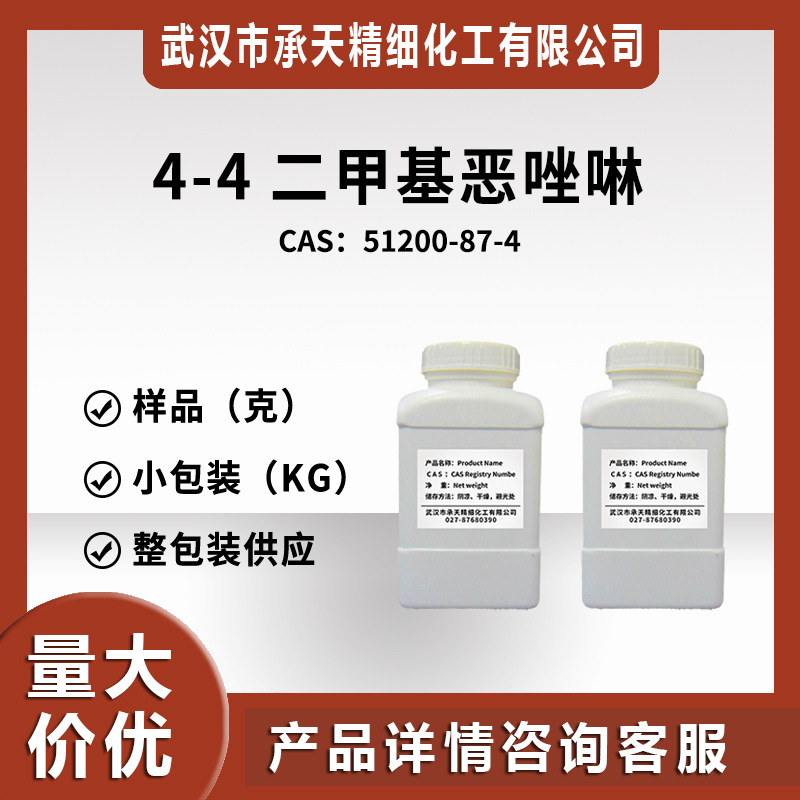 4,4-二甲基恶唑啉 51200-87-4 有机合成中间体 样品整包装供应