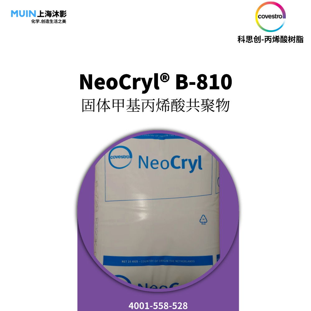 NeoCryl B-810 丙烯酸树脂 | 科思创 固体甲基丙烯酸共聚物