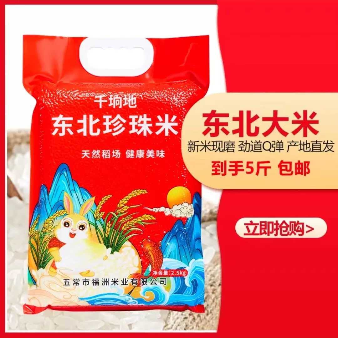 东北圆粒珍珠米五斤真空包装寒地种植产地源直销新鲜新米东北大米