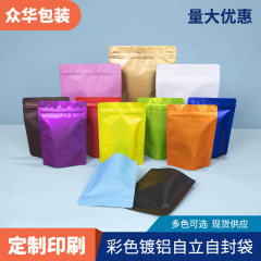 カラー自封袋アルミメッキ自立餌間食包装袋食品茶葉封袋白色自立自封