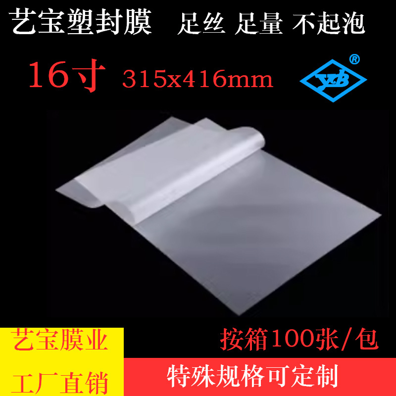 厂家艺宝16寸8丝8C塑封膜影楼照相馆广告公司专用相片文件过塑膜