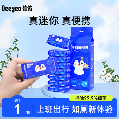 【严选】德佑湿厕纸小包便携装湿厕巾男女可用家庭清洁湿巾1提