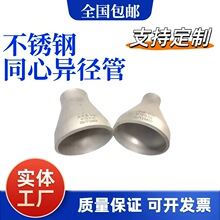 321不锈钢国标同心异径管大小头工业级冲压变径管焊接头标准