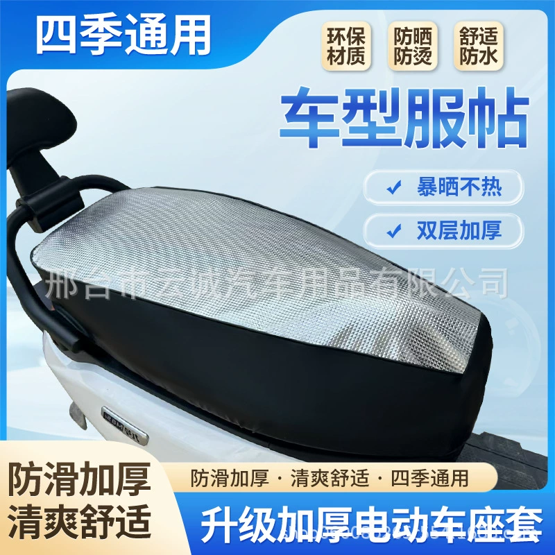 Чехол на сиденье электромобиля, защита от солнца и водонепроницаемый чехол на подушку сиденья, летняя теплоизоляция, автомобиль с аккумулятором для скутера, универсальный чехол на четыре сезона