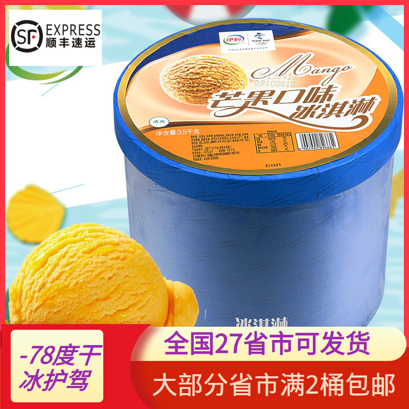 伊利大桶装3.5kg冰激凌芒果味冰淇淋商用挖球雪糕奶茶店商用家用|ms