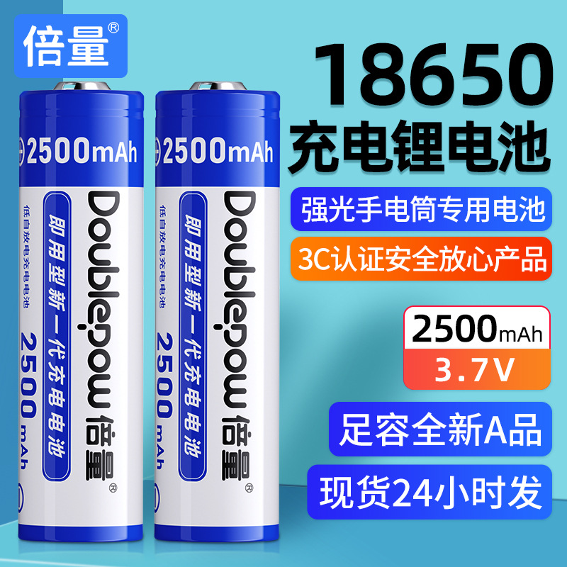 倍量18650锂电池3.7V2500mah手电无线话筒电池现货大容量高容量