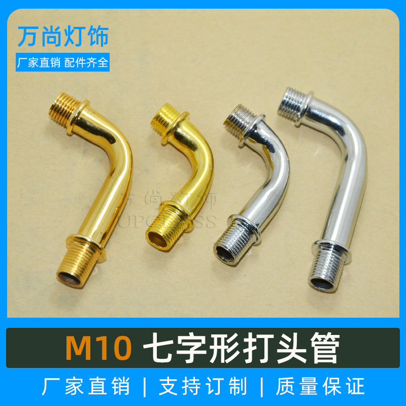 M10双打头牙管 七字形空心弯管 两端带外牙管 台灯壁灯连接杆配件