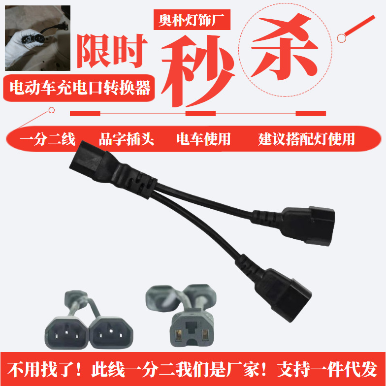 电瓶车品字插头一分二转接线地摊灯电动三轮车一分二转接头连接线