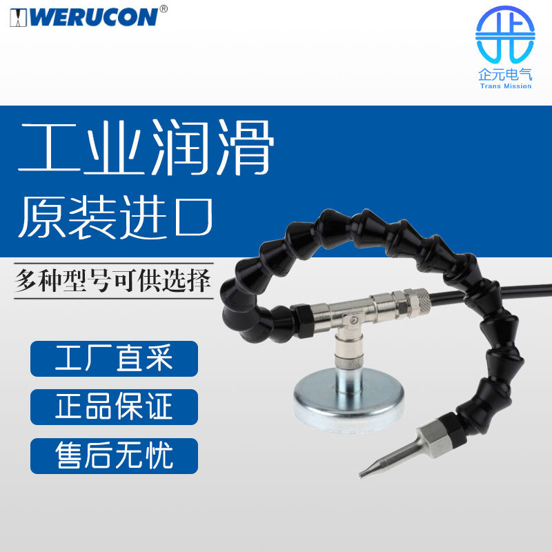 德国 WERUCON 工业润滑 工业泵 标准点喷雾头 SDD