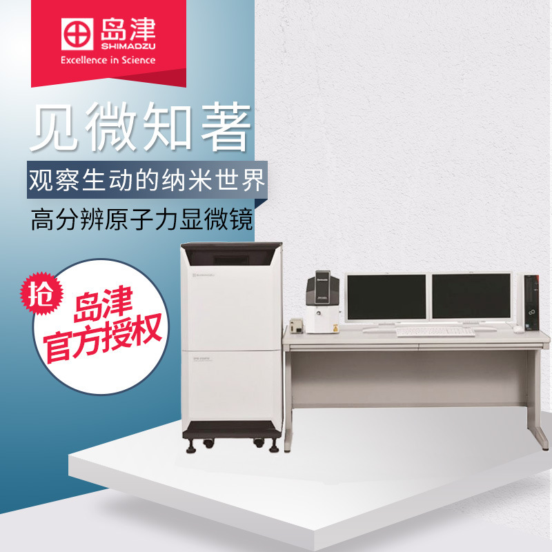 日本岛津SPM-8100FM锂离子电池隔膜纳米级探伤高分辨原子力显微镜