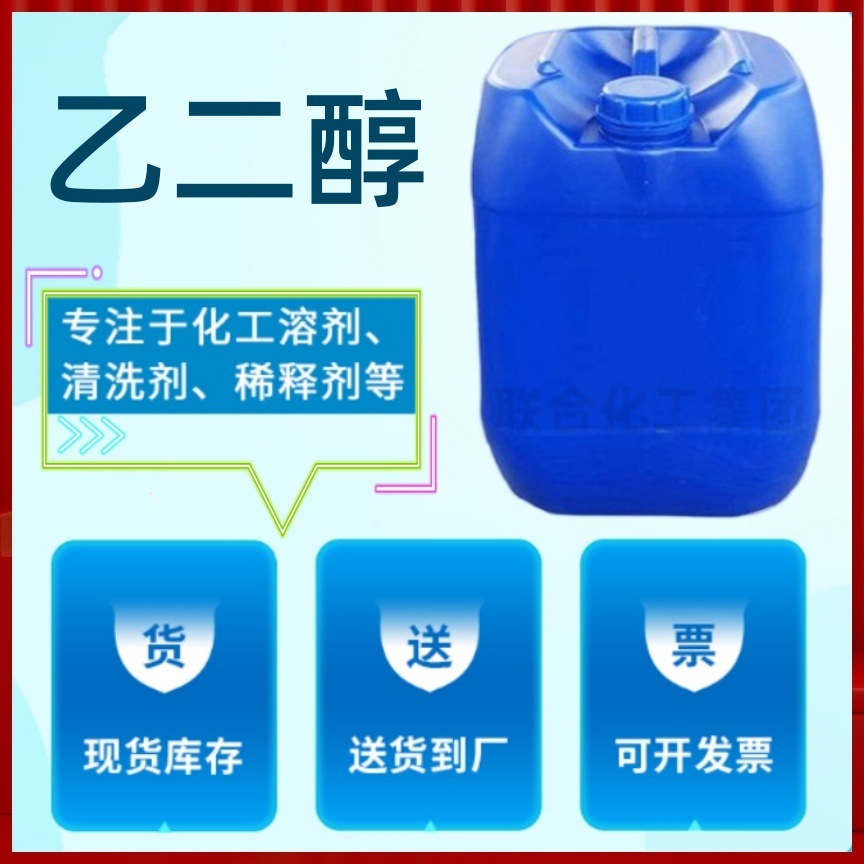 供应甘醇 高纯度乙二醇（MEG）25KG装 进口乙二醇 联合化工集团