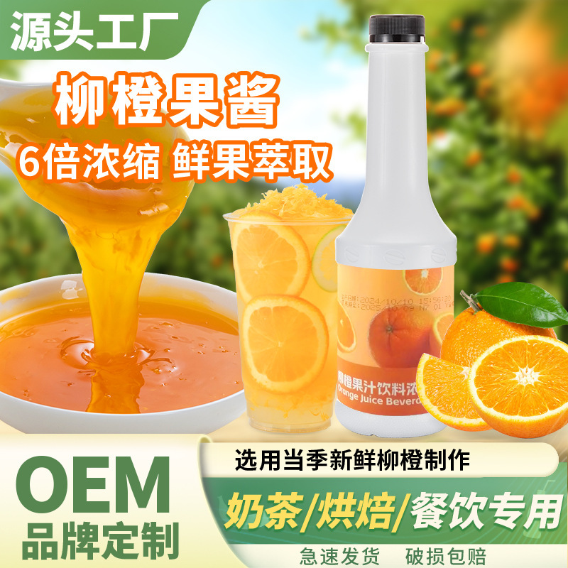 Orange Jam Milk Tea Shop Special Raw Materials Fruit Tea Smoothie Orange Jam Orange Concentrate Commercial Fruit Pulp