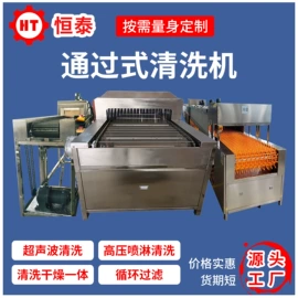 超声波清洗;高压水流清洗;带式干燥设备