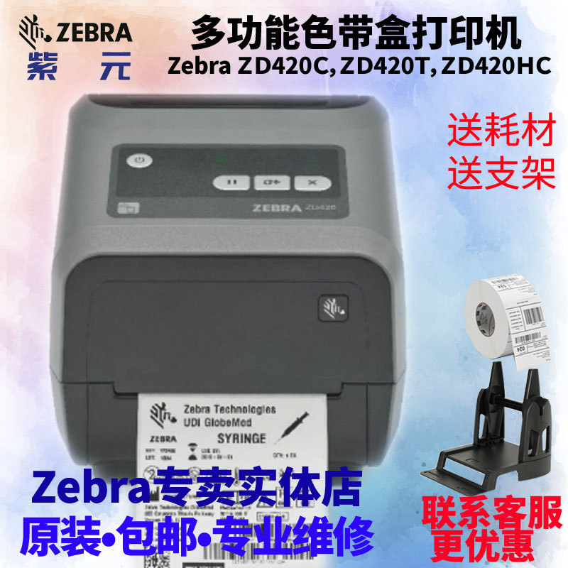 ZEBRA����ZD420C ZD420T ZD420D ZD420HC̼����ɫ����ʽ��ǩ��