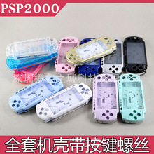 国产PSP2000机壳 PSP2000机壳带整套按键 PSP2000整套机壳 替换壳