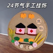 幼儿园环创二十四节气手工diy材料包挂饰传统文化手工材料包制作