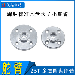 金属舵盘 25T 辉胜舵机标准舵机圆盘 机械手臂 futaba 圆盘舵臂-阿里巴巴