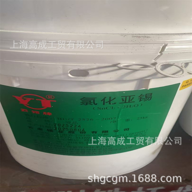 供应云南锡业二水氯化亚锡电镀印染清洗长毛绒制镜二氯化锡