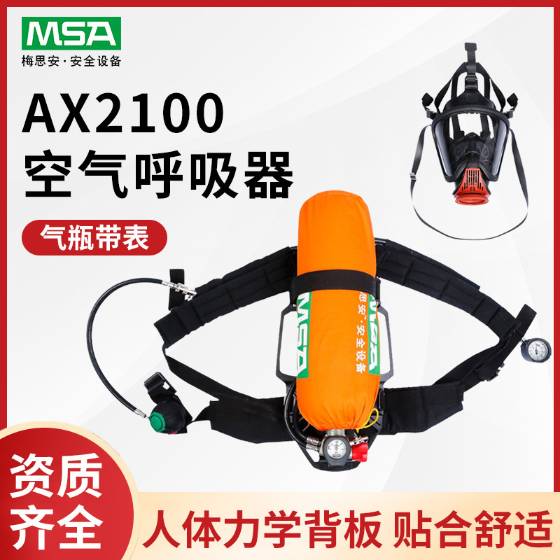 梅思安AX2100正压式空气呼吸器 6.8L碳纤维气瓶10167759/10167758