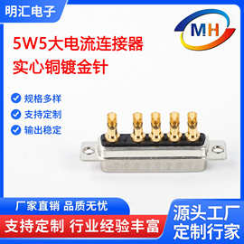 5W5插头5芯大电流连接器5针插头公头母头大电流实心铜镀金连接头