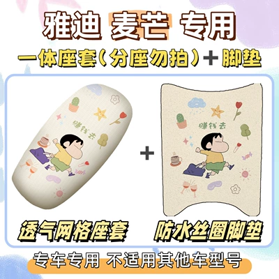 Yadi Maimang-H/M Special Package: Electric vehicle foot mat