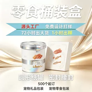 宠物冻干零食天地盖 白卡纸彩盒定制 银卡纸 500起 来图打样出货