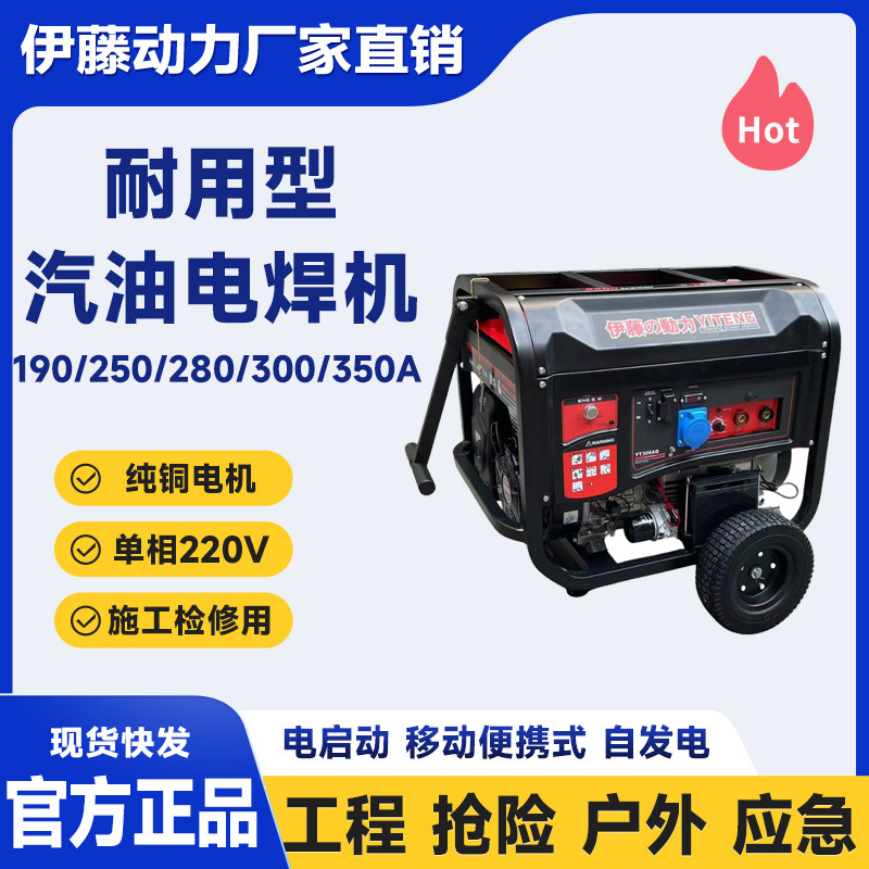伊藤动力YT300AQ双缸电启动汽油电焊机自发电焊两用机一体机250A