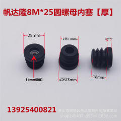 帆達隆m 8*25mm円厚ナット内栓ナット付き調整内栓プラスチック製プラグ