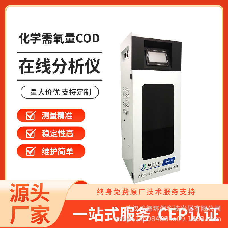 俊德环保 国标法COD/氨氮水质监测仪  污染源方案免费设计