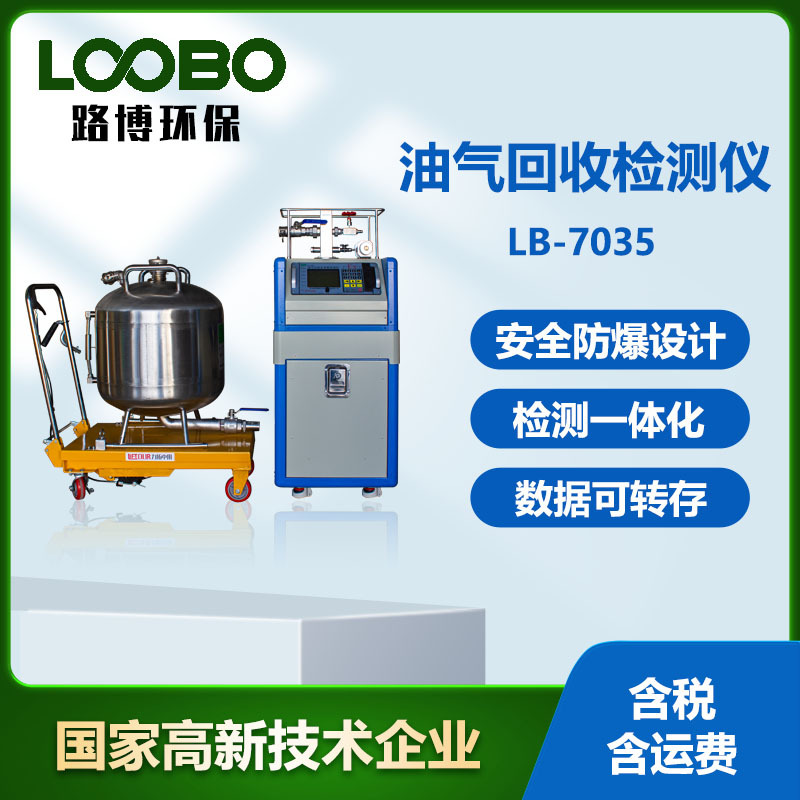 LB-7035油气回收三项多参数回收检测仪用于防爆及非防爆场合