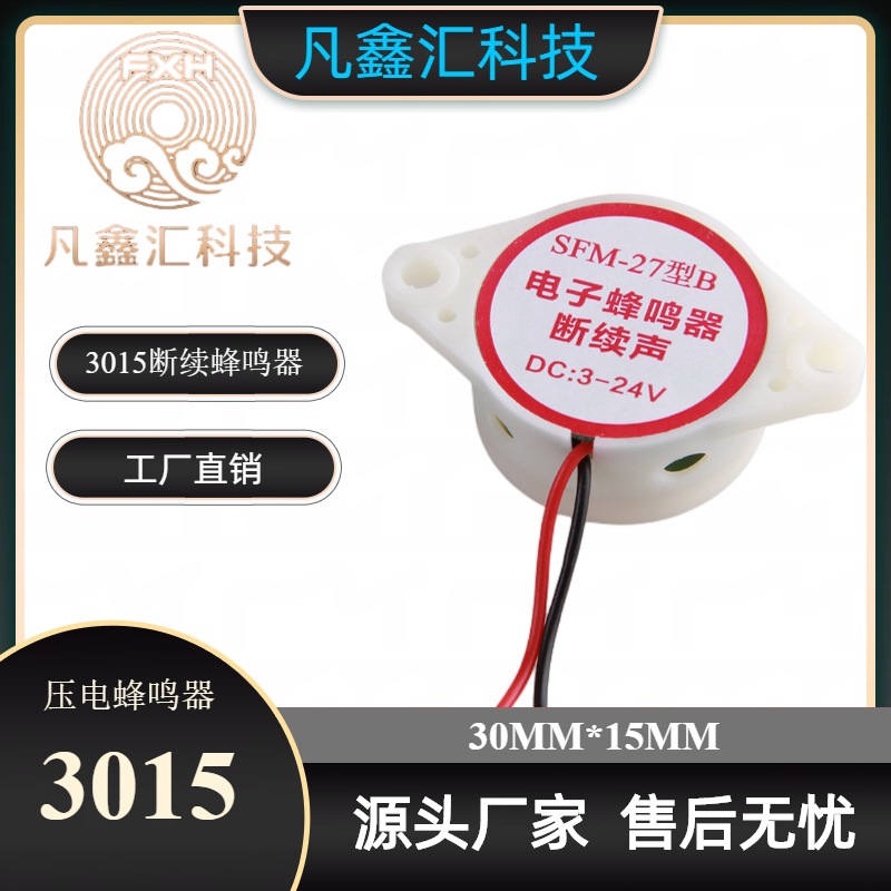 SFM-27-B3015断续声蜂鸣器压电式白壳直流断续高分贝蜂鸣器低功耗