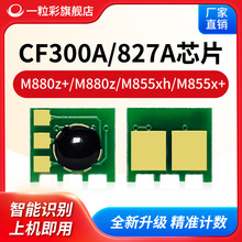适用HP惠普CF300A粉盒芯片CF358A硒鼓M880芯片M855打印机827A 828