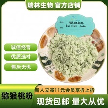 猕猴桃粉 水溶奇异果粉 果蔬代餐粉 现货包邮 量大从优 欢迎咨询
