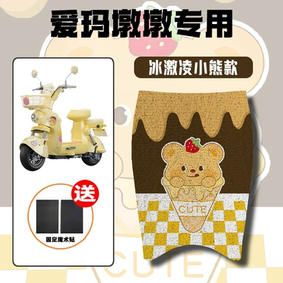 Suitable for Emma Dundun Battery Electric Vehicle Modification Accessories, Special Foot Pads, Foot Pedal Pads, Foot Pads (Electric vehicle foot mat) - ice-cream-bear-emma-dundun