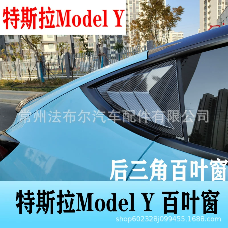 Подходит для жалюзи Tesla Model Y модифицированного заднего треугольника украшения окна edamame Y модифицированного украшения передней лопаты