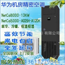 华为精密空调NetCol5000/8000 13/25/50KW单冷恒温恒湿器机房基站