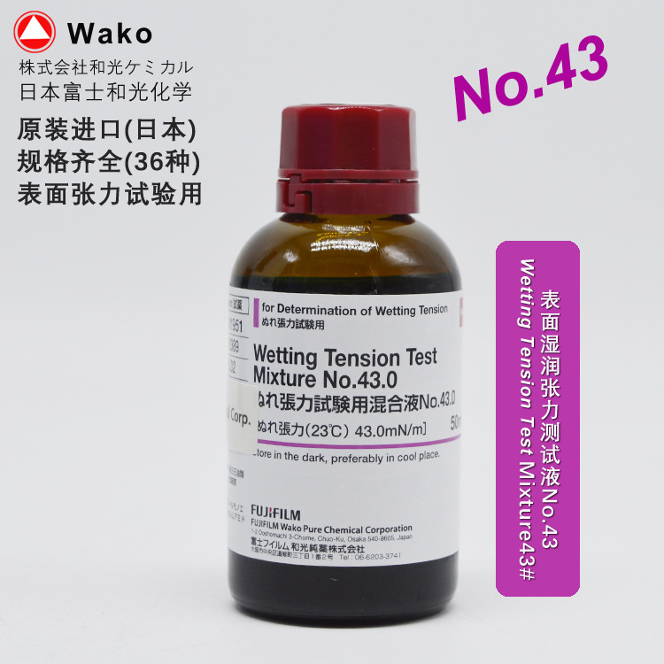 日本富士和光WAKO 表面湿润张力测试液 N0.43 50ml 规格齐