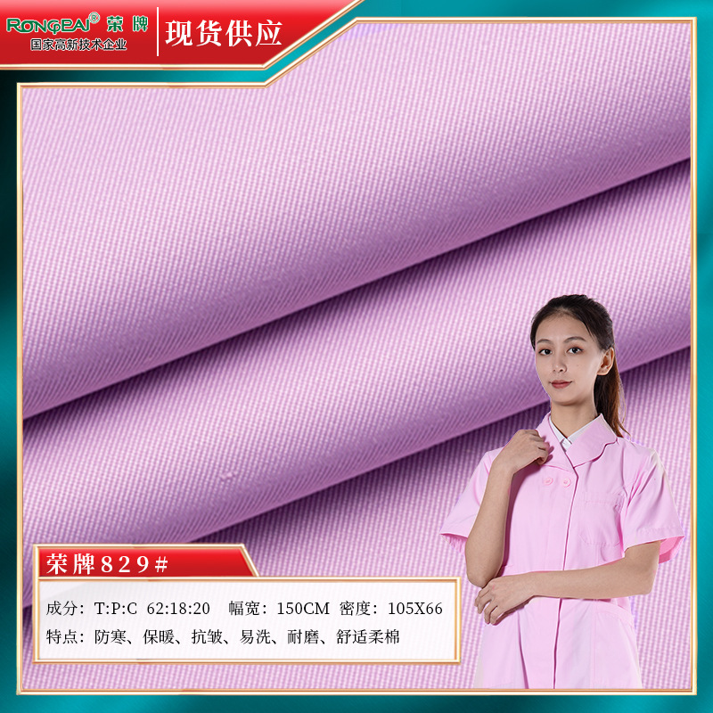 荣牌涤棉8020斜纹护士服布料护理美容师工作服布料耐磨抗皱