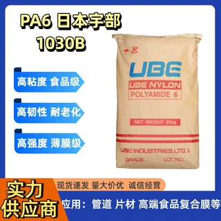PA6日本宇部1030B高粘度挤出级齿轮滑轮薄膜管道片材食品接触合格