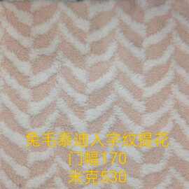 兔毛泰迪提花人字纹 服装玩具抱枕沙发鞋帽箱包布料