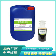 高效复合铝铁液体聚合氯化铝铁 铁含量2-3%铝含量10%免费技术指导